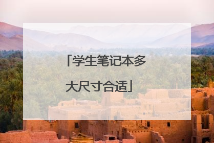 学生笔记本多大尺寸合适