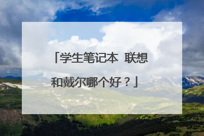 学生笔记本 联想和戴尔哪个好？