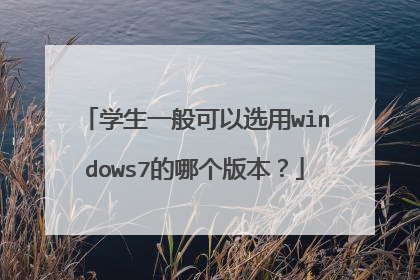 学生一般可以选用windows7的哪个版本?