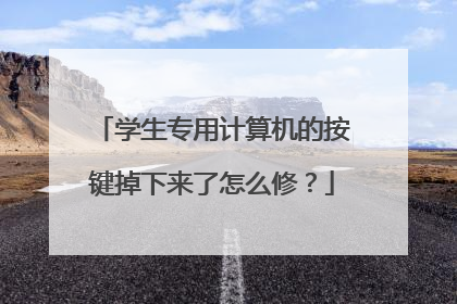 学生专用计算机的按键掉下来了怎么修?