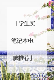学生买笔记本电脑推荐