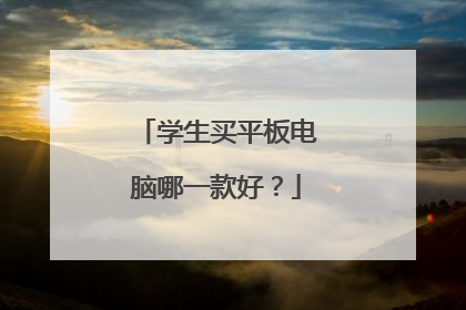 学生买平板电脑哪一款好？