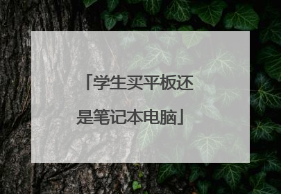学生买平板还是笔记本电脑
