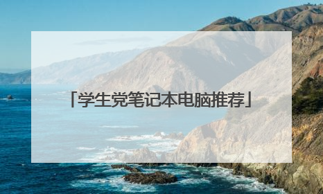 学生党笔记本电脑推荐