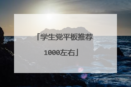 学生党平板推荐1000左右