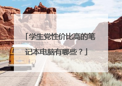 学生党性价比高的笔记本电脑有哪些？