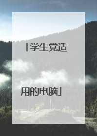 学生党适用的电脑
