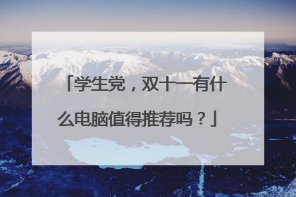 学生党,双十一有什么电脑值得推荐吗?