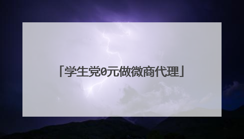 学生党0元做微商代理