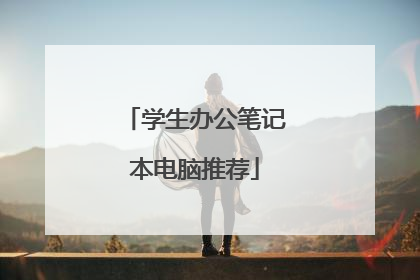 学生办公笔记本电脑推荐