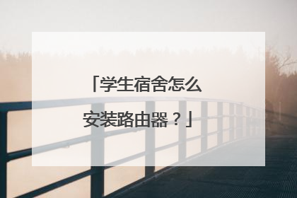 学生宿舍怎么安装路由器?