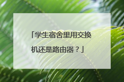 学生宿舍里用交换机还是路由器？