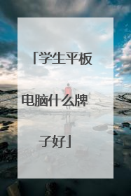 学生平板电脑什么牌子好