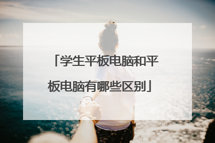 学生平板电脑和平板电脑有哪些区别