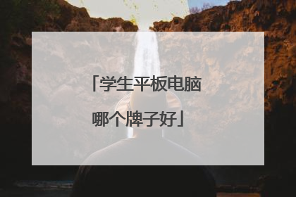 学生平板电脑哪个牌子好
