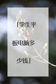 学生平板电脑多少钱