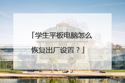 学生平板电脑怎么恢复出厂设置?