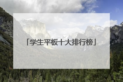 学生平板十大排行榜