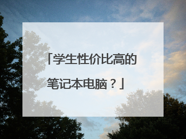 学生性价比高的笔记本电脑？