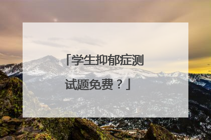 学生抑郁症测试题免费?