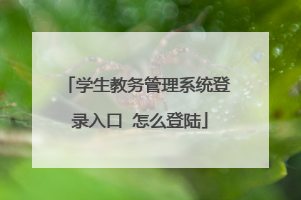 学生教务管理系统登录入口 怎么登陆