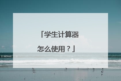 学生计算器怎么使用？
