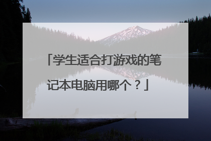 学生适合打游戏的笔记本电脑用哪个?
