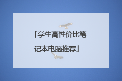 学生高性价比笔记本电脑推荐