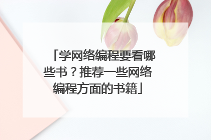 学网络编程要看哪些书?推荐一些网络编程方面的书籍