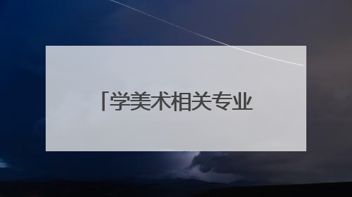 学美术相关专业的用什么笔记本电脑比较合适?且性价比较高的。