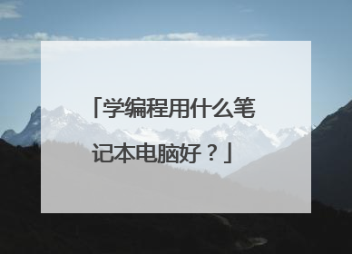 学编程用什么笔记本电脑好?