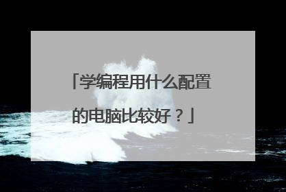 学编程用什么配置的电脑比较好？