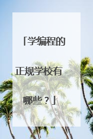 学编程的正规学校有哪些？