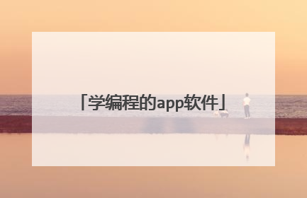 学编程的app软件