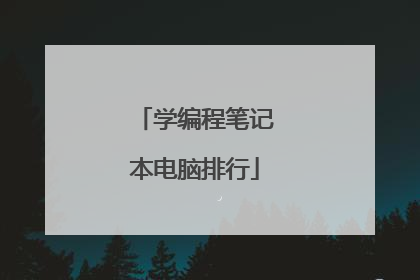 学编程笔记本电脑排行