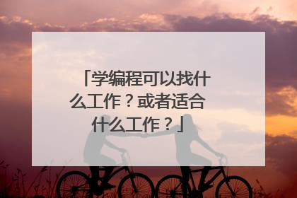 学编程可以找什么工作?或者适合什么工作?