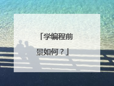 学编程前景如何?