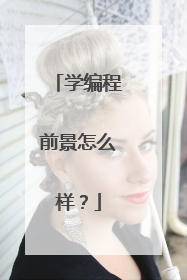 学编程前景怎么样?