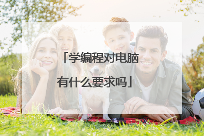 学编程对电脑有什么要求吗