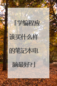 学编程应该买什么样的笔记本电脑最好?