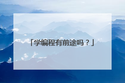 学编程有前途吗?