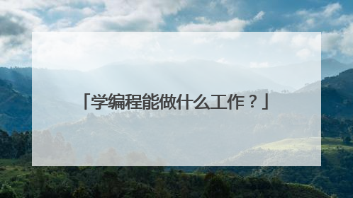 学编程能做什么工作?