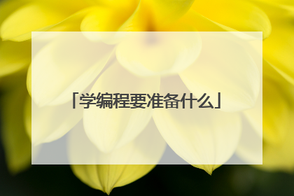 学编程要准备什么
