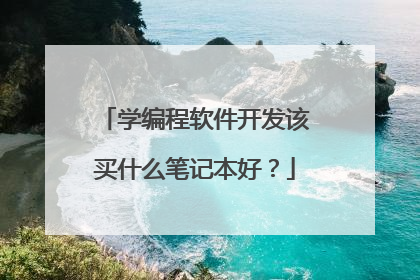 学编程软件开发该买什么笔记本好?