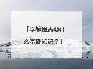 学编程需要什么基础知识?