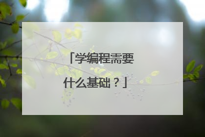 学编程需要什么基础?