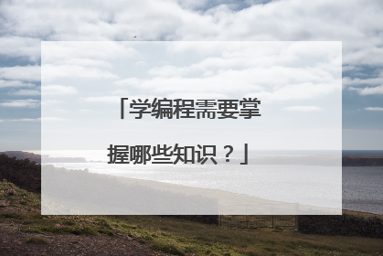 学编程需要掌握哪些知识?