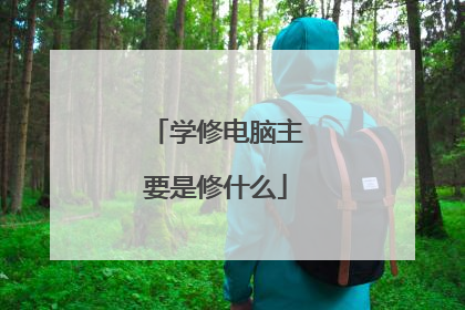 学修电脑主要是修什么