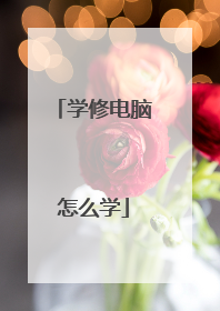 学修电脑怎么学