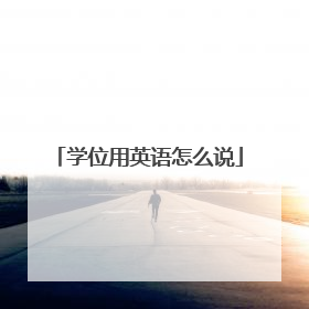 学位用英语怎么说